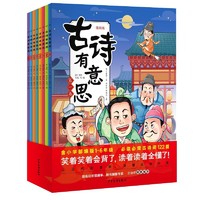 《古诗有意思》（漫画版、套装共8册）