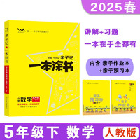 25春亲子记一本涂书 数学五年级下册RJ人教版 小学5年级同步教材知识点讲解附亲子作业本同步