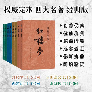 《四大名著权威定本》（经典彩皮版、套装共8册）