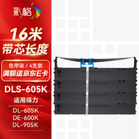 彩格 DLS-605K色带架适用得力DL-605K 805K 905K DE-600K/600KD针式发票打印机票据机墨盒色带含芯4支