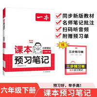 一本小学语文课本预习笔记六年级下册 2025同步教材阅读训练单元复习预习批注音视频随堂笔记真题练习册