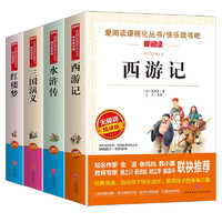 《爱阅读课程化丛书·快乐读书吧》（精读版、套装共4册）