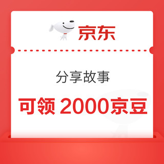 京东 分享故事可领2000京豆