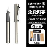 施耐德 德国施耐德（Schneider）私人订制贝斯麦钢笔 礼盒套装 免费刻字企业定制单支-浅灰色