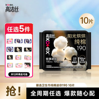 高洁丝 25元任选5件) 卫生巾臻选190mm10片