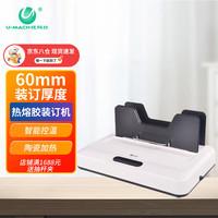 优玛仕 U-MACH 无线热熔胶装机标书报表财务文档0等待无预热封套装订机免打孔6cm装订U-R60H