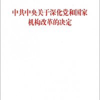 中共中央关于深化党和国家机构改革的决定