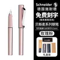 施耐德 德国施耐德（Schneider）私人订制贝斯麦钢笔 礼盒套装 免费刻字企业定制单支-玫瑰粉