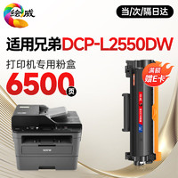 绘威 L2550DW粉盒适用兄弟 DCP-L2550DW 打印机专用硒鼓DCPL2550DW brother墨盒 l2550dw墨粉盒