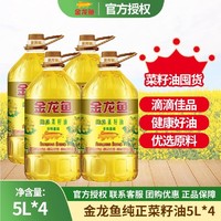 金龙鱼 纯正菜籽油5L*4桶 非转基因食用油 家用囤货装