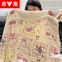 雅鹿毯子午睡办公室沙发毯空调珊瑚绒毛毯加厚冬季小盖毯秋冬四季通用 小可爱粉 150*200cm【单人毯/可铺床】