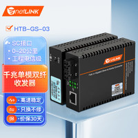 netLINK 工程电信级光纤收发器 光电转换器 HTB-GS-03 千兆单模双纤20KM一对 外置电源