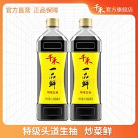 千禾 一品鲜特级生抽1L*2瓶酿造酱油不加防腐剂味极鲜特级生抽