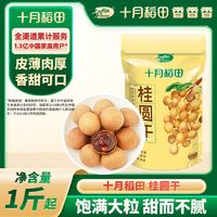 百亿补贴：十月稻田 SHI YUE DAO TIAN 桂圆干500g