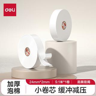 得力(deli)高粘EVA泡棉双面胶带 泡沫双面胶强力胶墙面免钉 24mm*10y*2mm 办公用品白色小卷芯1卷 JL113