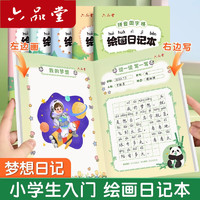 六品堂 绘画日记本小学生一年级二三四年级英文格本子周记本幼儿园儿童少儿涂画画图写画a5