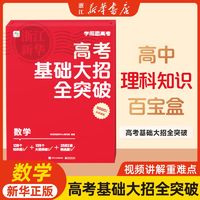 数学(高考基础大招全突破共12册)(精)/学而思高考 新华书店正版