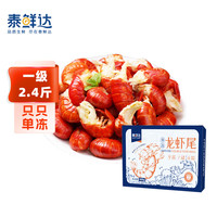 泰鲜达 特大号小龙虾尾1200g无冰净重 260-310只（一级） 单冻虾尾虾球