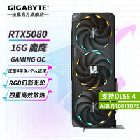 技嘉 RTX 5080 16G游戏显卡4K 魔鹰台式电脑黑神话悟空游戏AI画图渲染深度学习