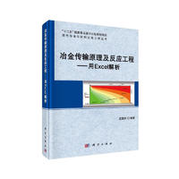 冶金传输原理及反应工程——用Excel解析