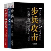 世界军事战略经典：隆美尔步兵攻击+古德里安闪击之王+沙漠之狐隆美尔