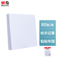 晨光(M&G)YS-45 白色优事贴3X3办公学习记事用便利贴 便签本 百事贴 办公80页