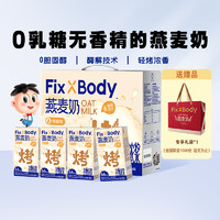 88VIP：Fix-X Body 旺旺FixXBody燕麦奶礼盒款125ml＊20盒植物蛋白饮料送专享礼袋