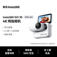 Insta360 GO 3S 拇指运动相机 灵动白 128G 标准套装