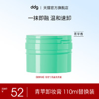 ddg 青苹卸妆膏110ml温和清洁易乳化不糊眼敏感肌可用卸妆油