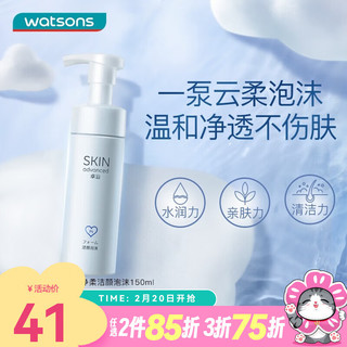 卓沿 SkIN advanced 屈臣氏SA白金氨基酸泡沫洗面奶洁面 补水保湿 新旧包装随机发 净柔洁颜泡沫 150ml