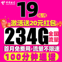 中国电信 皓初卡 19元/月（234G全国流量+首月免租+100分钟通话）激活送20元红包