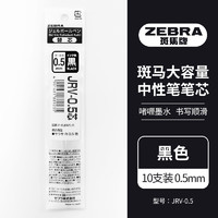 斑马牌 ZEBRA 速干中性笔替芯 JRV-0.5芯（适用JJ29笔）0.5mm子弹头笔芯 黑色 10支装