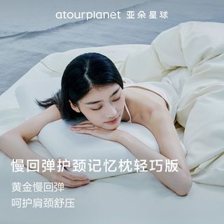 ATOUR PLANET 亚朵星球 记忆棉枕头