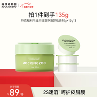 摇滚动物园 Rocking zoo 牛油果卸妆膏女深层温和清洁眼唇敏感肌专用卸妆油礼盒礼物135g