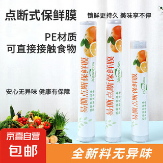 洁能 保鲜膜食品级点断易撕免切pe保鲜膜冰箱保鲜家用大卷 30cm*20m