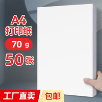 A4纸打印复印纸70g办公A4白纸草稿纸学生作业用草稿 A4打印纸-50张/包