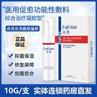 芙清 FulQun 医用促愈功能性敷料(综合治疗凝胶型)10g/瓶/盒 改善痤疮皮炎湿疹 1盒装[带防伪标签]