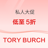  Tory Burch美国开启 低至5折私人大促
