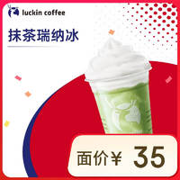 瑞幸咖啡 抹茶瑞纳冰 大杯 15天有效 限自提