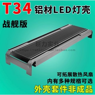 巨力实业 T34灯壳铝型材散热器 鱼缸灯DIY60cm套件