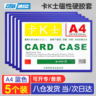 DSB 迪士比）卡K士a4磁性硬胶套卡套文件套展示贴文件框文件袋仓库标识磁性贴蓝色5个装（带磁吸 挂孔）