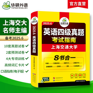 华研外语四级英语考试真题试卷备考2025年6月大学英语四六级历年真题词汇单词书阅读理解听力翻译写作文预测专项训练学习资料cet4