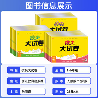 2025拔尖大试卷小学生一二三四五六年级上下册语文数学英语试卷测试卷全套人教版同步训练练习册单元期中期末总复习真题模拟卷特训