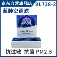 科德宝 MICRONAIR 蓝肺空调滤清器芯BL738-2适用奔驰GL320 GL350 GL450 ML300 R300