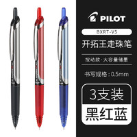 百乐 PILOT BXRT-V5 按动中性笔 黑色+红色+蓝色 0.5mm 3支装