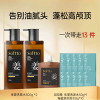 索芙特 SOFTTO 生姜洗发水500g*2(赠送生姜洗发水50g*1 海蓝藻洗发水8g*10）