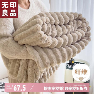 無印良品 MUJI 无印良品 A类加厚兔毛绒午睡毯子毛毯被子空调毯盖毯 卡其 180