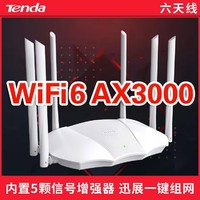 腾达 WiFi6家用无线路由器全千兆网口移动电信全网通穿墙王AX3000