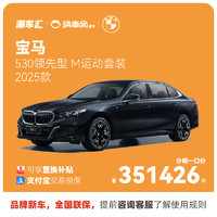 BMW 宝马 530 直降13.4万 新车特价电商补贴 全国提车