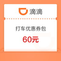 全国通用！最高单张减10元！滴滴打车值友专享60元优惠券包 另有快车、拼车、火车票、代驾等优惠券